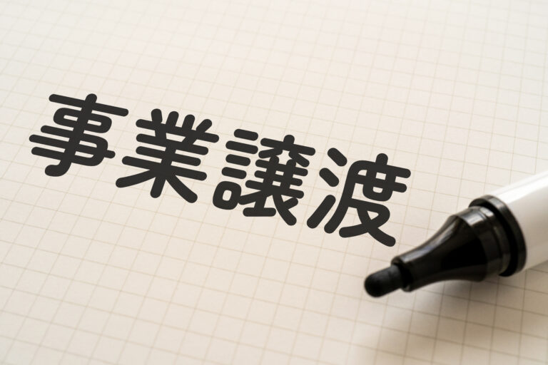 事業譲渡